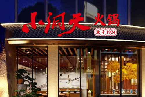 小洞天火锅品牌设计